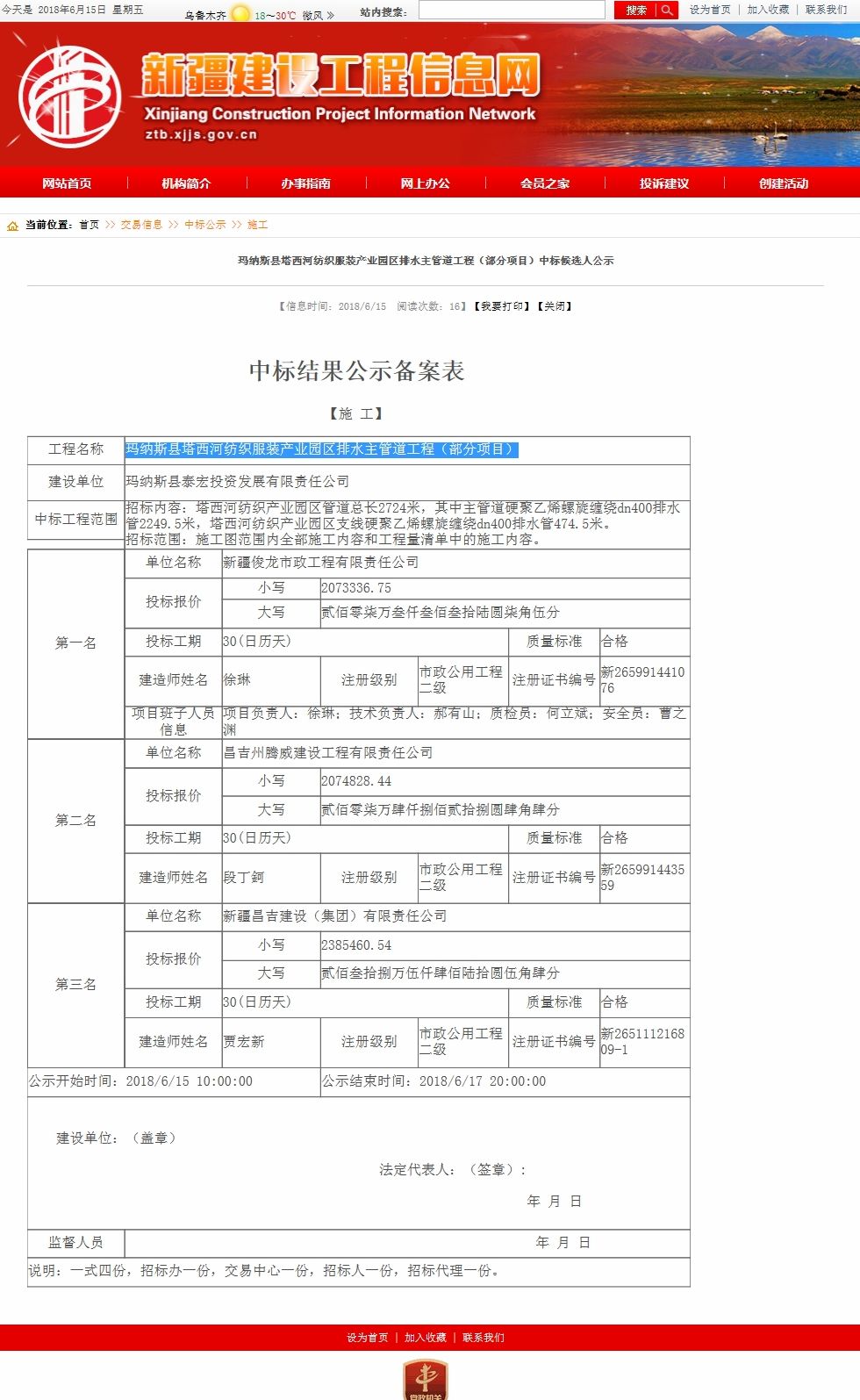 瑪納斯縣塔西河紡織服裝產業園區排水主管道工程（部分項目）中標候選人公示.jpg