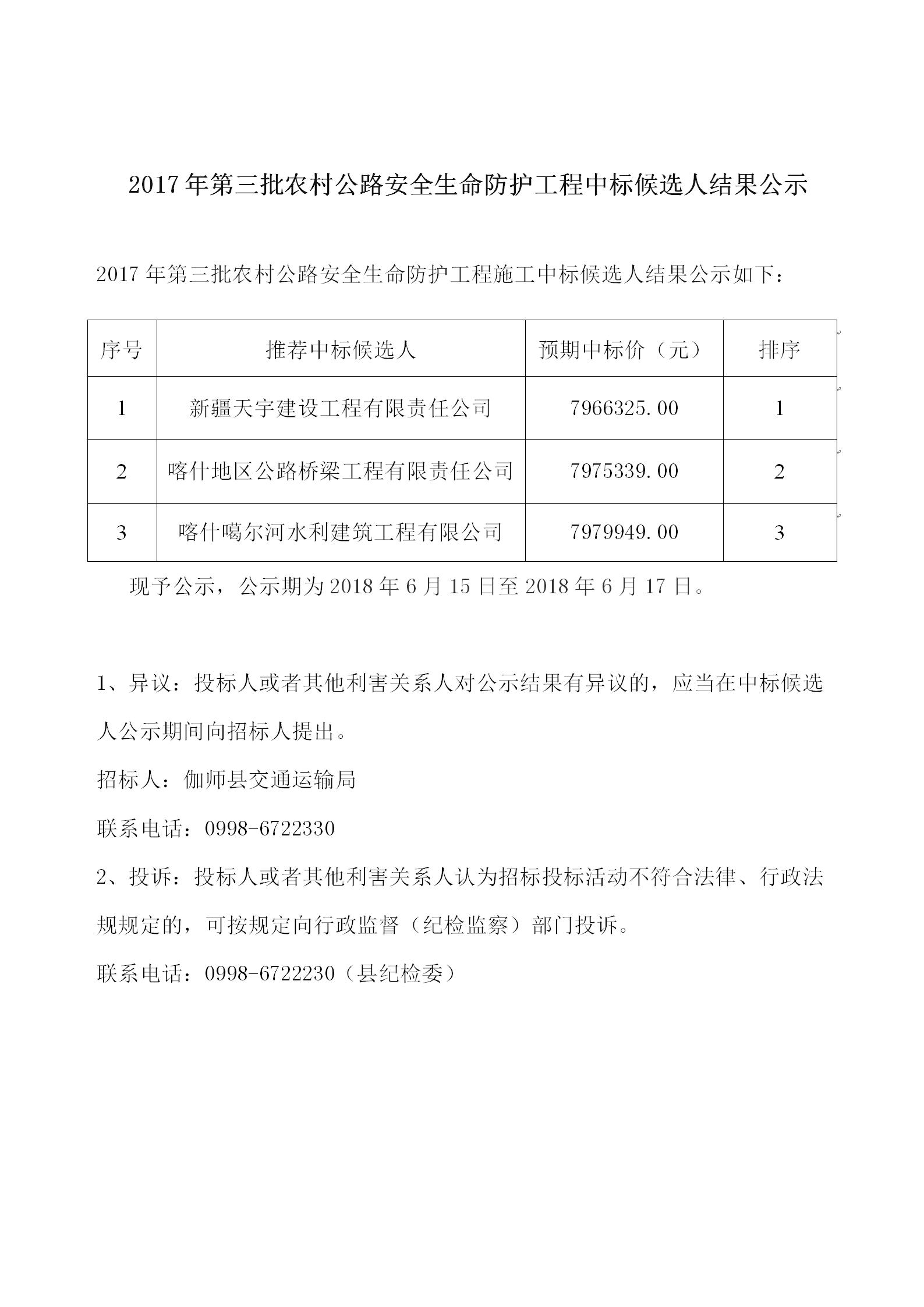 2017年第三批農村公路安全生命防護工程中標候選人結果公示.jpg