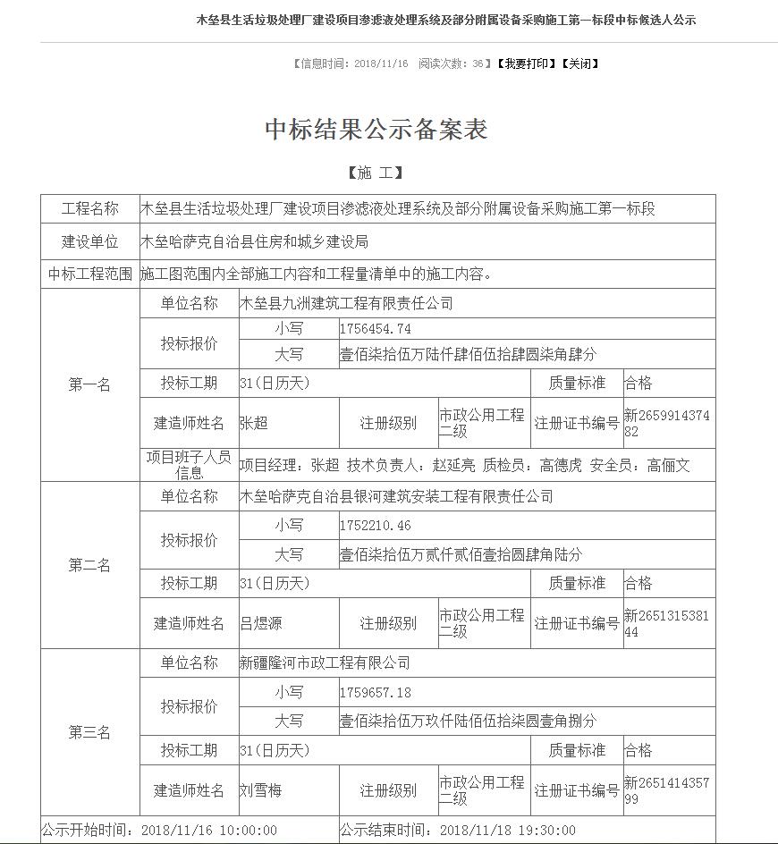 11.16木壘縣生活垃圾處理廠建設項目滲濾液處理系統及部分附屬設備采購施工第一標段中標候選人公示.jpg