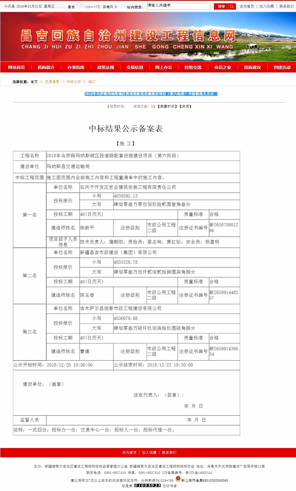 2018年烏伊路瑪納斯城區段道路配套設施建設項目（第六標段）中標候選人公示.jpg